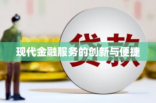 弥陀现代金融服务的创新与便捷