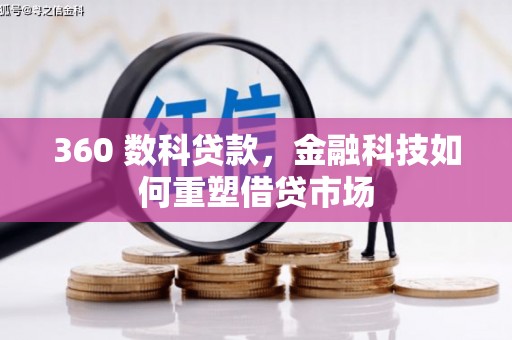 弥陀360 数科贷款，金融科技如何重塑借贷市场