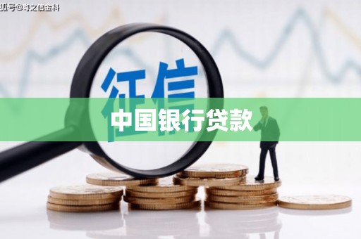 弥陀中国银行贷款