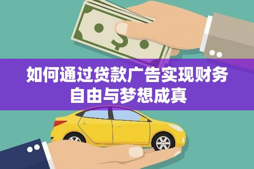 弥陀如何通过贷款广告实现财务自由与梦想成真