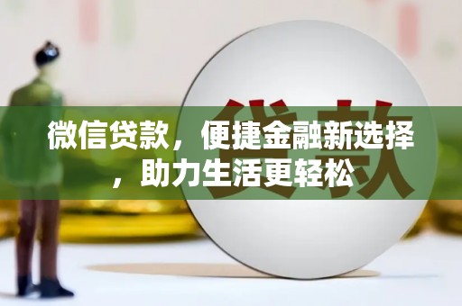 弥陀微信贷款，便捷金融新选择，助力生活更轻松