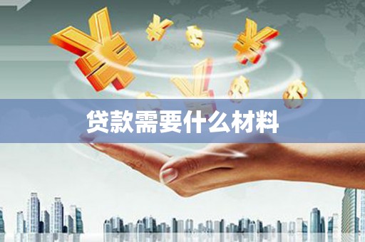 弥陀贷款需要什么材料
