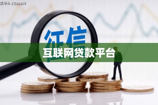 弥陀互联网贷款平台