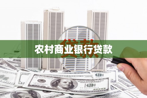 弥陀农村商业银行贷款