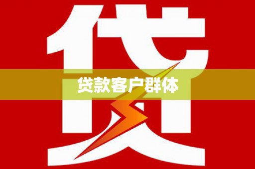 弥陀贷款客户群体