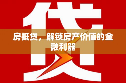 弥陀房抵贷，解锁房产价值的金融利器