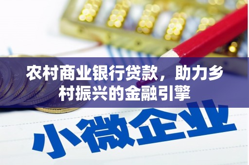 弥陀农村商业银行贷款，助力乡村振兴的金融引擎