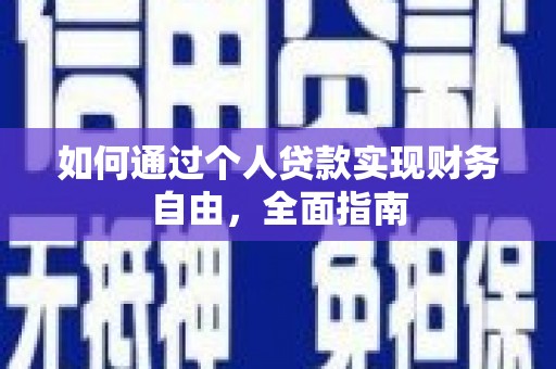 弥陀如何通过个人贷款实现财务自由，全面指南