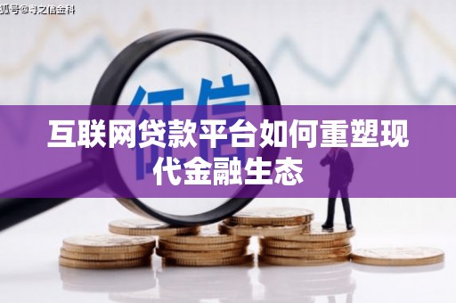 弥陀互联网贷款平台如何重塑现代金融生态