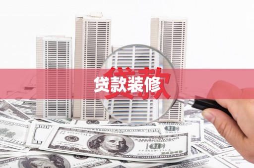 弥陀贷款装修