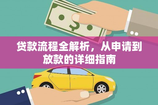 弥陀贷款流程全解析，从申请到放款的详细指南