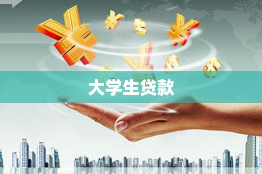 弥陀大学生贷款