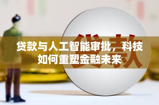 弥陀贷款与人工智能审批，科技如何重塑金融未来