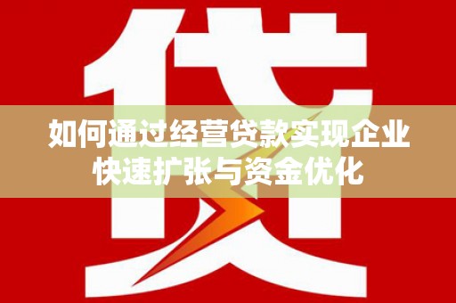 弥陀如何通过经营贷款实现企业快速扩张与资金优化