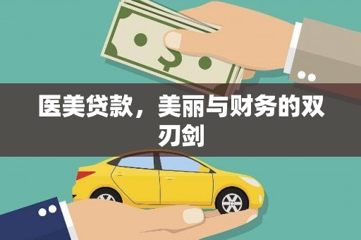 弥陀医美贷款，美丽与财务的双刃剑