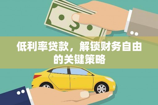 弥陀低利率贷款，解锁财务自由的关键策略