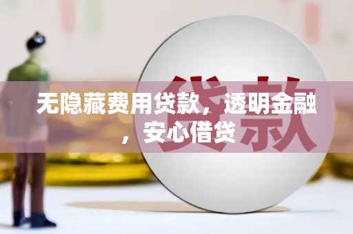 弥陀无隐藏费用贷款，透明金融，安心借贷