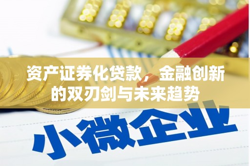 弥陀资产证券化贷款，金融创新的双刃剑与未来趋势