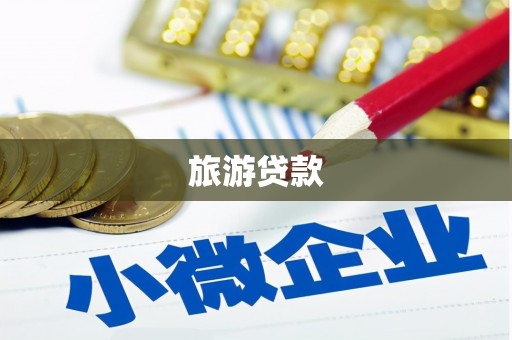 弥陀旅游贷款