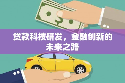 弥陀贷款科技研发，金融创新的未来之路