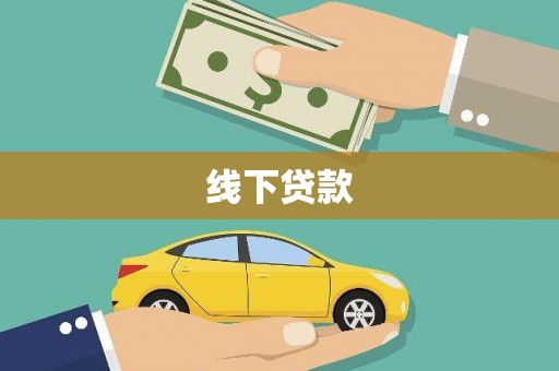 弥陀线下贷款
