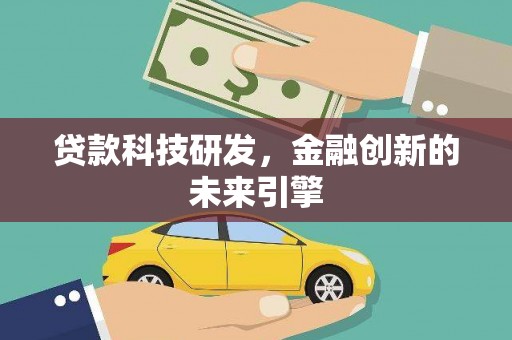 弥陀贷款科技研发，金融创新的未来引擎
