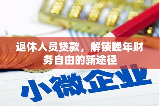 弥陀退休人员贷款，解锁晚年财务自由的新途径