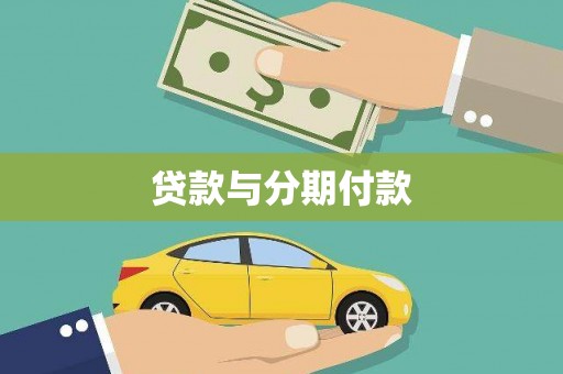 弥陀贷款与分期付款