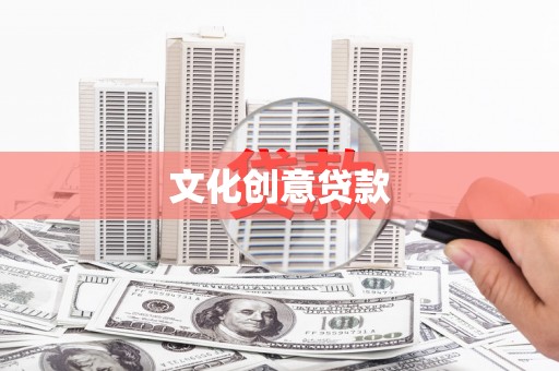 弥陀文化创意贷款