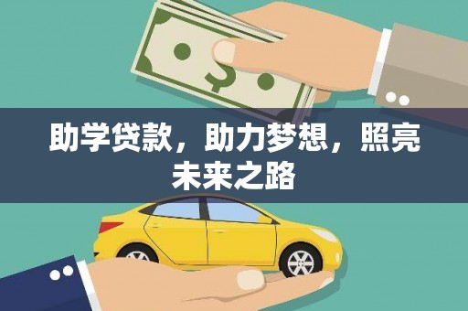 弥陀助学贷款，助力梦想，照亮未来之路