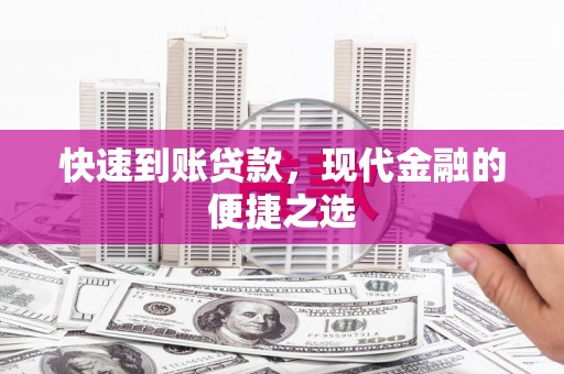弥陀快速到账贷款，现代金融的便捷之选