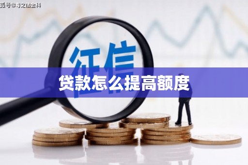 弥陀贷款怎么提高额度