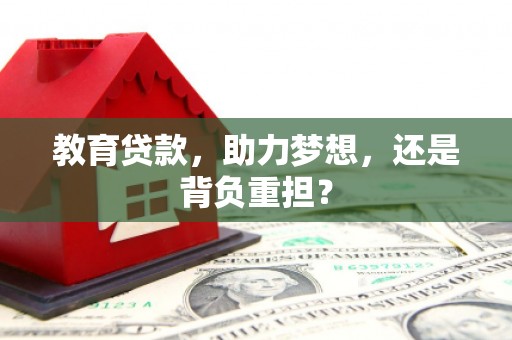 弥陀教育贷款，助力梦想，还是背负重担？