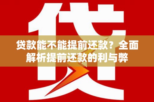 弥陀贷款能不能提前还款？全面解析提前还款的利与弊