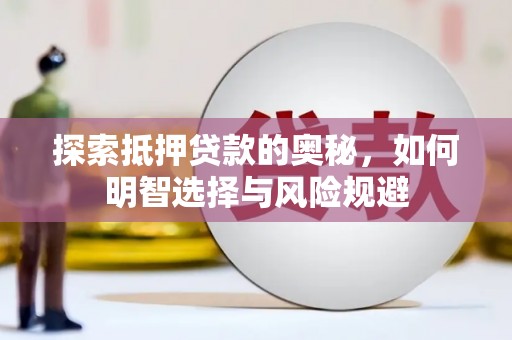 弥陀探索抵押贷款的奥秘，如何明智选择与风险规避