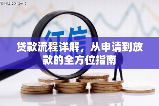 弥陀贷款流程详解，从申请到放款的全方位指南