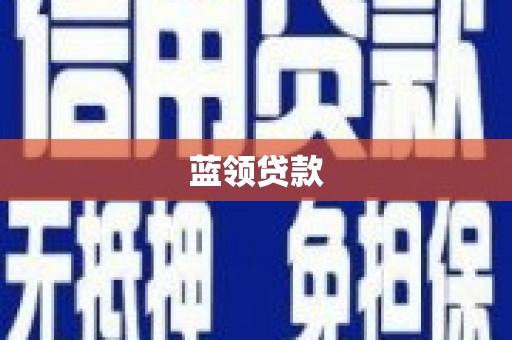 弥陀蓝领贷款