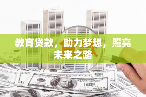 弥陀教育贷款，助力梦想，照亮未来之路