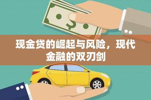 弥陀现金贷的崛起与风险，现代金融的双刃剑