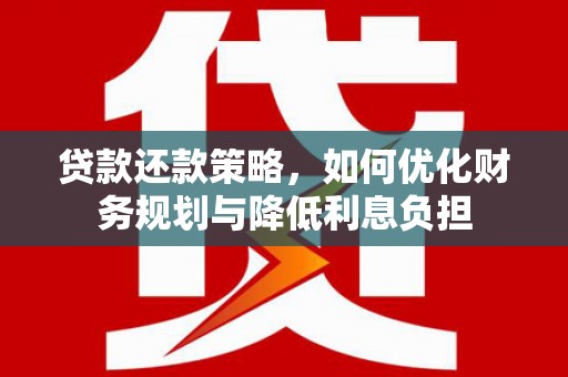 弥陀贷款还款策略，如何优化财务规划与降低利息负担