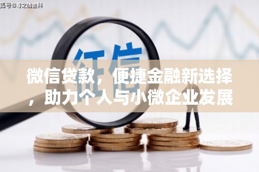 弥陀微信贷款，便捷金融新选择，助力个人与小微企业发展