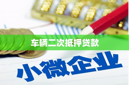 弥陀车辆二次抵押贷款