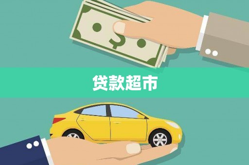 弥陀贷款超市