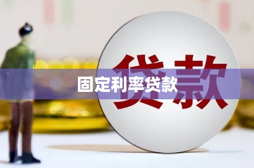 弥陀固定利率贷款