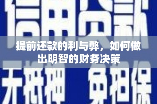弥陀提前还款的利与弊，如何做出明智的财务决策