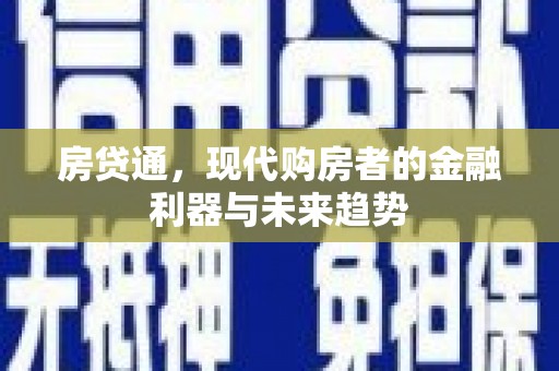 弥陀房贷通，现代购房者的金融利器与未来趋势