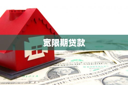 弥陀宽限期贷款
