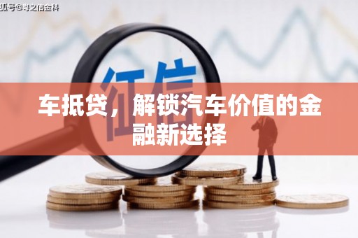 弥陀车抵贷，解锁汽车价值的金融新选择