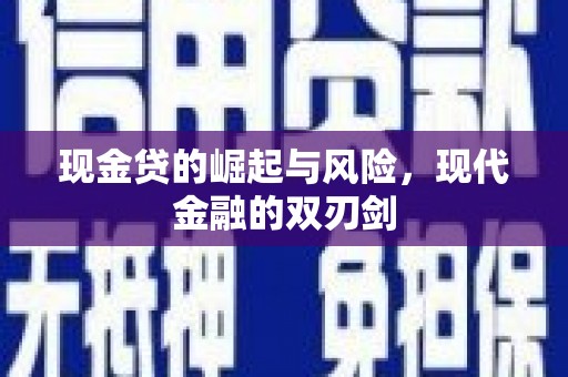 弥陀现金贷的崛起与风险，现代金融的双刃剑