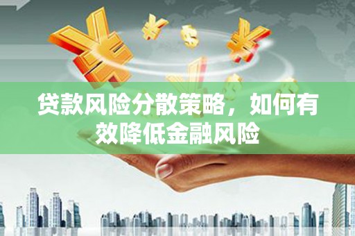 弥陀贷款风险分散策略，如何有效降低金融风险